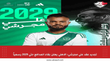 تجديد عقد علي مجرشي: الأهلي يعلن بقاء المدافع حتى 2029 رسمياً